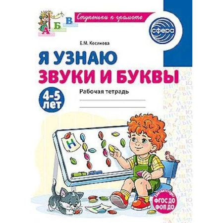Письмо, мелкая моторика, книга Я узнаю звуки и буквы. Рабочая тетрадь для детей 4-5 лет купить по низкой цене