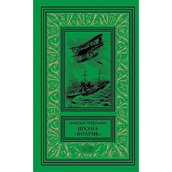 Шхуна 'Колумб'. Путешественники: повести Шхуна 'Колумб'. Путешественники: повести