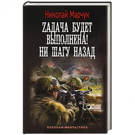 Русская фантастика, книга Zадача будет выполнена! Ни шагу назад купить по низкой цене