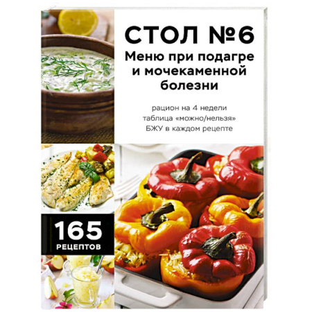 Здоровое и раздельное питание, книга Стол №6. Меню при подагре и мочекаменной болезни. С рекомендациями специалиста купить по низкой цене