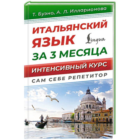 Учебники, самоучители, пособия, книга Итальянский язык за 3 месяца. Интенсивный курс купить по низкой цене