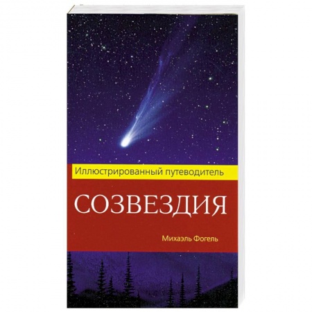 Книги, книга Созвездия. Иллюстрированный путеводитель купить по низкой цене