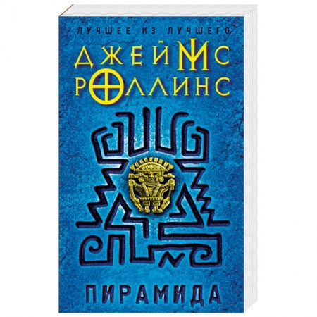 Мистика, ужасы, книга Пирамида купить по низкой цене