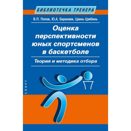 Баскетбол. Волейбол, книга Оценка перспективности юных спортсменов в баскетболе. Теория и методика отбора купить по низкой цене