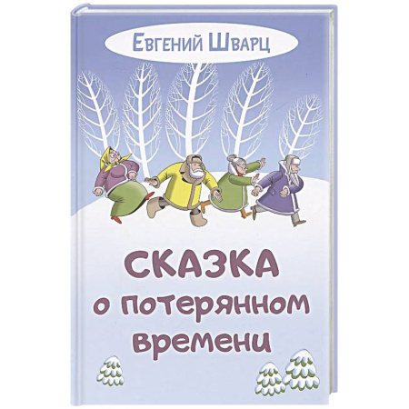 Сказки отечественных писателей, книга Сказка о потерянном времени купить по низкой цене