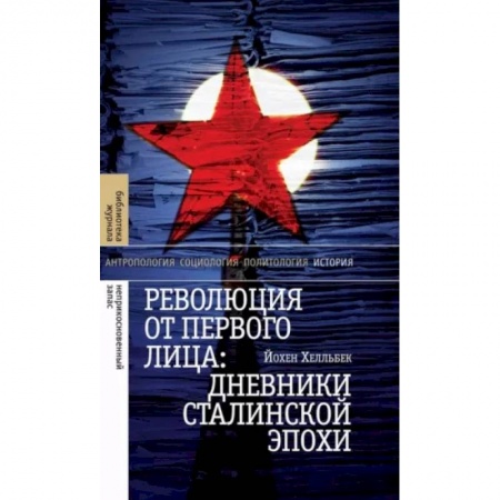 Общие работы по истории СССР, книга Революция от первого лица. Дневники сталинской эпохи купить по низкой цене