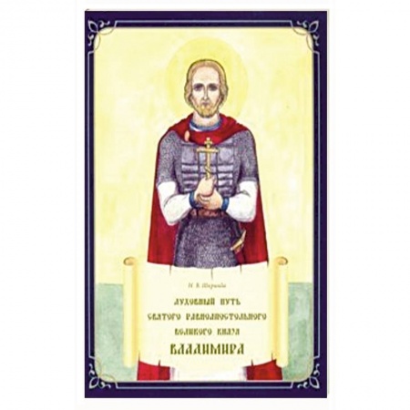 Религиозная литература для детей, книга Духовный путь святого равноапостольного Великого князя Владимира купить по низкой цене