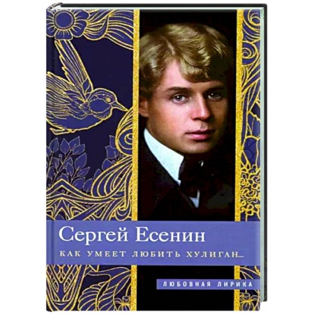 Русская поэзия, книга Как умеет любить хулиган… купить по низкой цене