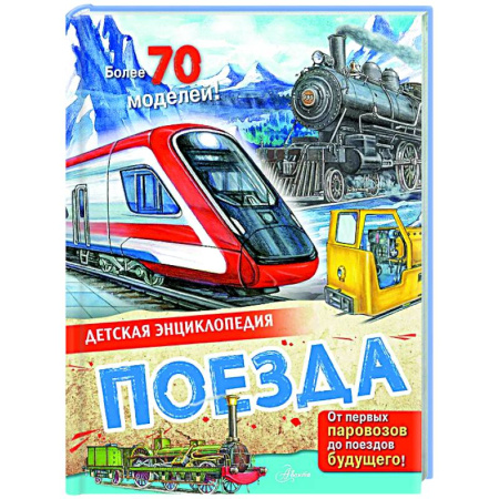 Наука. Техника. Транспорт, книга Поезда купить по низкой цене