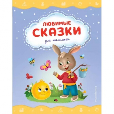 Сказки и истории для малышей, книга Любимые сказки для малышей купить по низкой цене