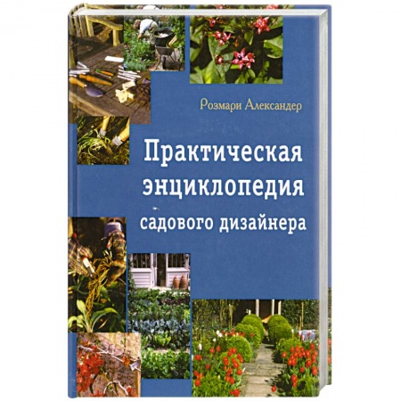 Книги, книга Практическая энциклопедия садового дизайна купить по низкой цене