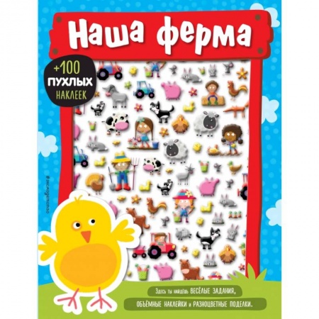 Игры на любой вкус, книга Наша ферма купить по низкой цене