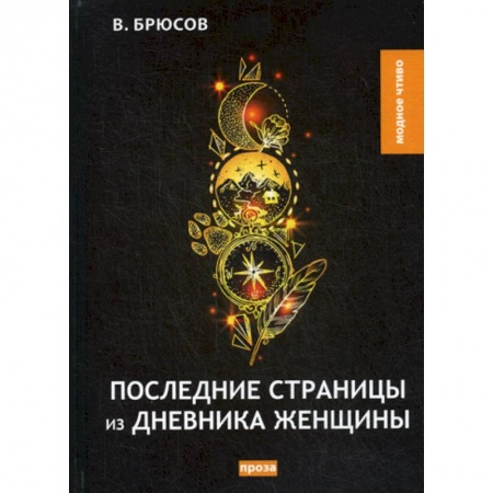 Русская классика, книга Последние страницы из дневника женщины купить по низкой цене