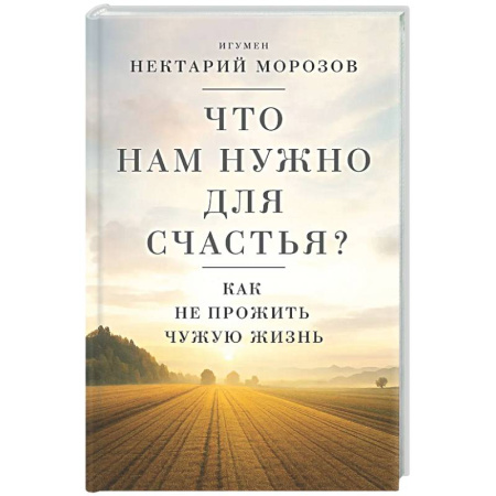 Духовный мир. Чудеса и знамения, книга Что нам нужно для счастья? Как не прожить чужую жизнь купить по низкой цене