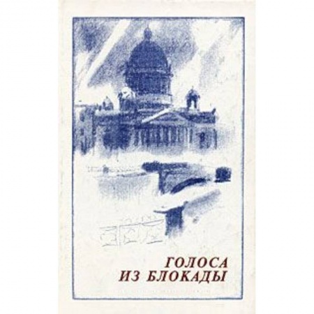 Книги, книга Голоса из блокады. Ленинградские писатели в осажденном городе (1941-1944) купить по низкой цене