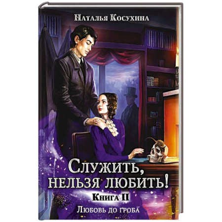 Русское фэнтези, книга Служить, нельзя любить! Любовь до гроба купить по низкой цене