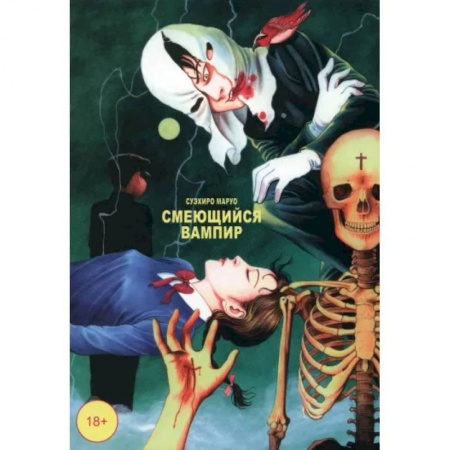 Комиксы. Манга, книга Смеющийся вампир. Том 1 купить по низкой цене