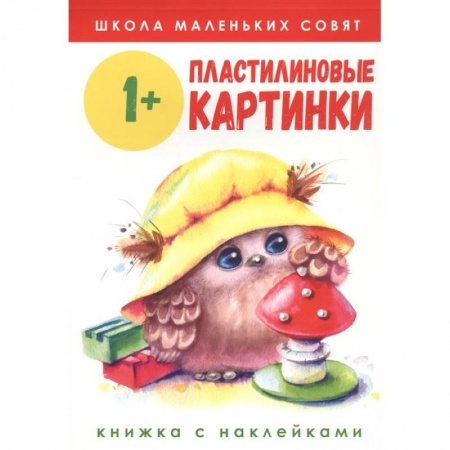Аппликации и лепка, книга Пластилиновые картинки купить по низкой цене