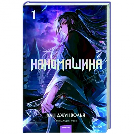 Комиксы. Манга, книга Наномашина. Том 1 купить по низкой цене