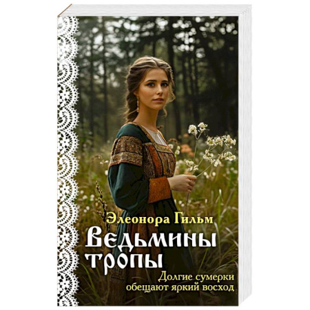 Отечественный любовный роман, книга Ведьмины тропы купить по низкой цене