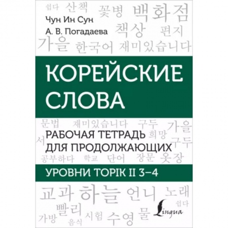 Учебники, самоучители, пособия, книга Корейские слова. Рабочая тетрадь для продолжающих. Уровни TOPIK II 3–4 купить по низкой цене