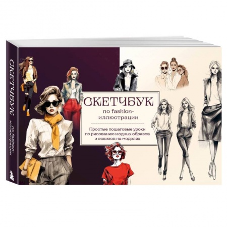 Рисование, живопись, книга Скетчбук по fashion-иллюстрации. Простые пошаговые уроки по рисованию модных образов и эскизов на моделях купить по низкой цене