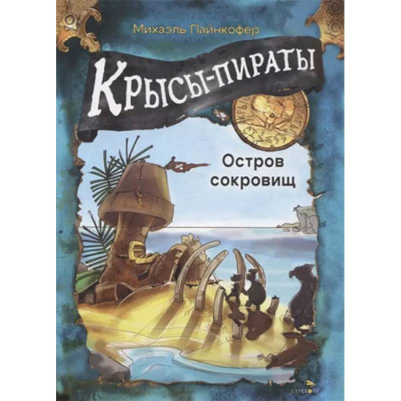 Приключения. Детективы, книга Крысы-пираты. Остров сокровищ купить по низкой цене