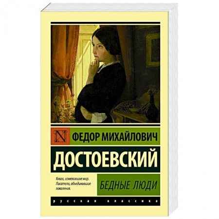 Русская классика, книга Бедные люди купить по низкой цене