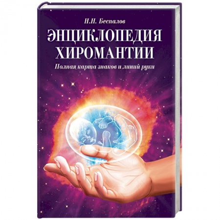 Хиромантия, нумерология, книга Энциклопедия хиромантии. Полная карта знаков и линий руки купить по низкой цене