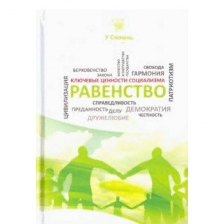 Всемирная история, книга Равенство купить по низкой цене