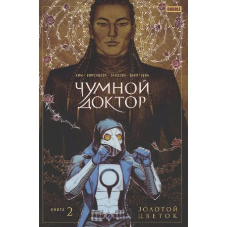Комиксы. Манга, книга Чумной Доктор том 2 Золотой Цветок купить по низкой цене