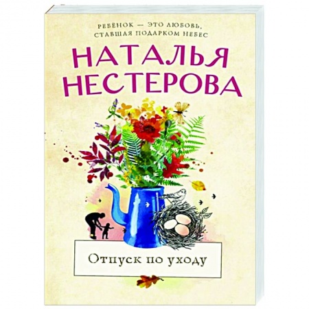 Отечественный любовный роман, книга Отпуск по уходу купить по низкой цене