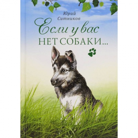 Книги, книга Если у вас нет собаки купить по низкой цене