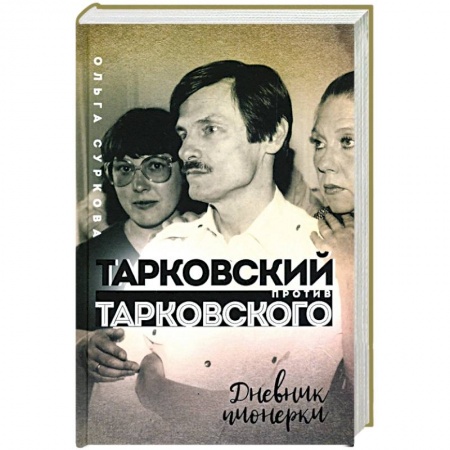 Дневники. Письма. Записки, книга Тарковский против Тарковского: дневник пионерки купить по низкой цене