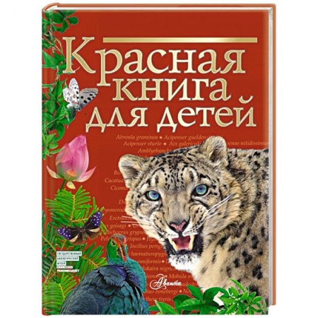 Животный и растительный мир, книга Красная книга для детей купить по низкой цене
