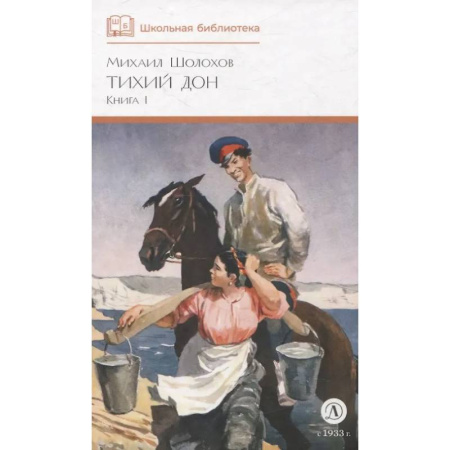 Русская классика для детей, книга Тихий Дон. Роман в 4 книгах. Книга 1 купить по низкой цене