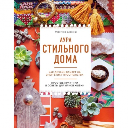 Книги, книга Аура стильного дома. Как дизайн влияет на энергетику пространства купить по низкой цене