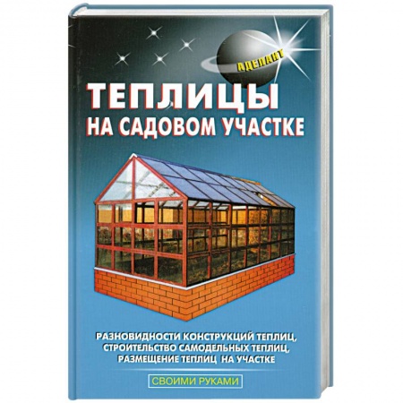 Книги, книга Теплицы на садовом участке купить по низкой цене