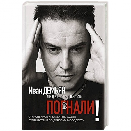 Эссе, письма, очерки, книга Погнали! Откровенное и захватывающее путешествие купить по низкой цене