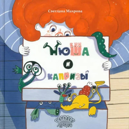 Сказки отечественных писателей, книга Нюша и капризы купить по низкой цене