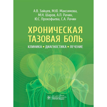 Медицинские энциклопедии и справочники, книга Хроническая тазовая боль. Клиника, диагностика, лечение купить по низкой цене