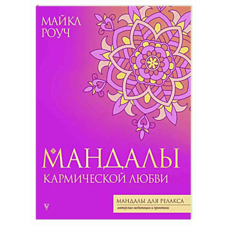 Другие духовные практики, книга Мандалы кармической любви купить по низкой цене