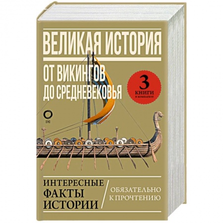Восток в средние века, книга Великая история: от викингов до Средневековья купить по низкой цене