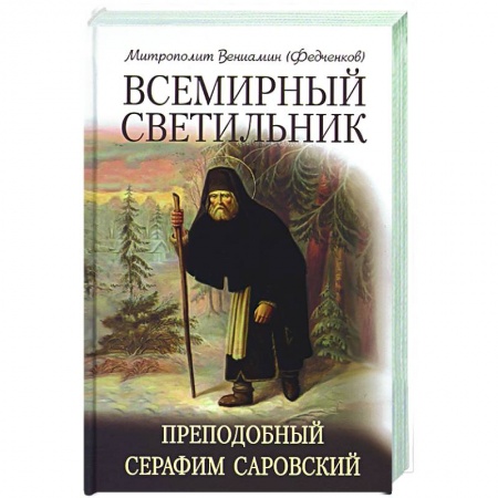 Жития русских святых, жизнеописания церковных деятелей, книга Всемирный светильник Преподобный Серафим Саровский купить по низкой цене