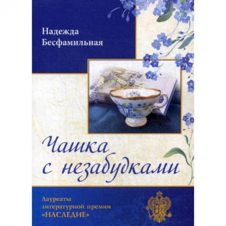 Русская современная проза, книга Чашка с незабудками купить по низкой цене