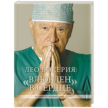 История медицины, книга Лео Бокерия: «Влюблен в сердце» купить по низкой цене