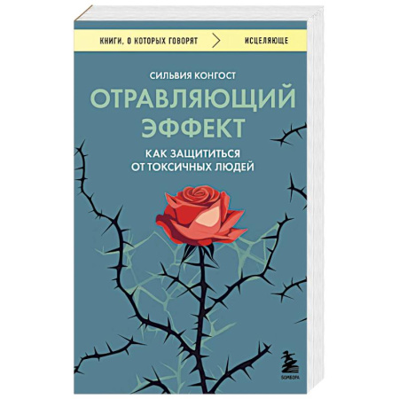 Психология, книга Отравляющий эффект. Как защититься от токсичных людей купить по низкой цене