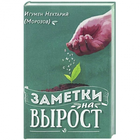Православие в целом, книга Заметки на вырост купить по низкой цене