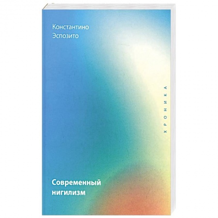 Философия, книга Современный нигилизм. Хроника купить по низкой цене