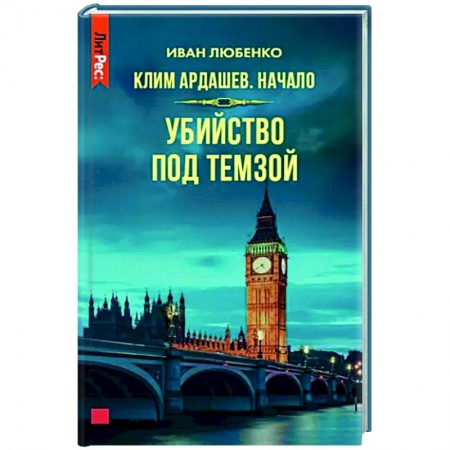 Отечественный мужской детектив, книга Клим Ардашев. Начало. Убийство под Темзой купить по низкой цене